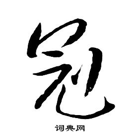 朱耷千字文中冠的寫法