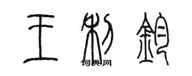 陳墨王利鈞篆書個性簽名怎么寫