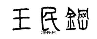 曾慶福王民鋼篆書個性簽名怎么寫