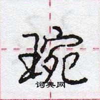 龐中華寫的硬筆行書琬