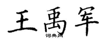 丁謙王禹軍楷書個性簽名怎么寫