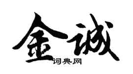 胡問遂金誠行書個性簽名怎么寫