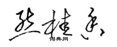 駱恆光熊桂香草書個性簽名怎么寫