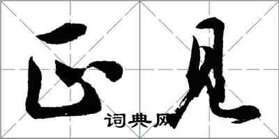 胡問遂正見行書怎么寫