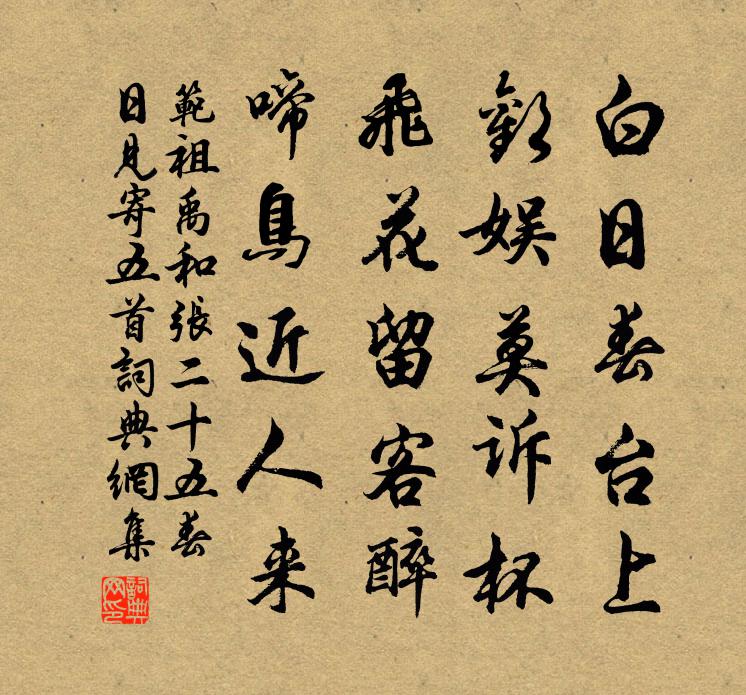 范祖禹和張二十五春日見寄五首書法作品欣賞