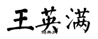 翁闓運王英滿楷書個性簽名怎么寫