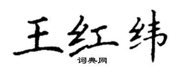 丁謙王紅緯楷書個性簽名怎么寫