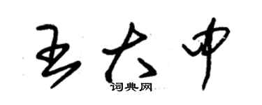 朱錫榮王大中草書個性簽名怎么寫