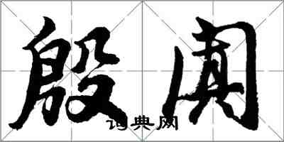 胡問遂殷闐行書怎么寫