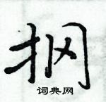 周炳元寫的硬筆楷書掆