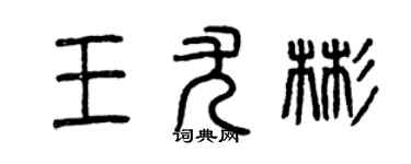曾慶福王尤彬篆書個性簽名怎么寫