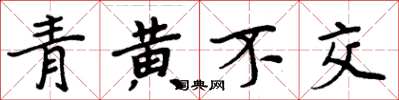 周炳元青黃不交楷書怎么寫