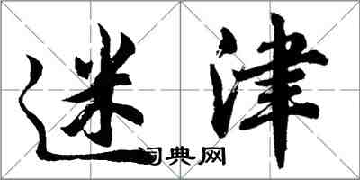 胡問遂迷津行書怎么寫