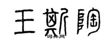 曾慶福王斯陶篆書個性簽名怎么寫