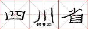 范連陞四川省隸書怎么寫
