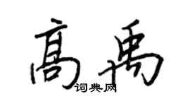 王正良高禹行書個性簽名怎么寫