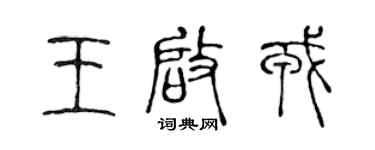 陳聲遠王啟戎篆書個性簽名怎么寫