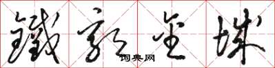 駱恆光鐵郭金城草書怎么寫