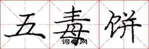 龐中華五毒餅楷書怎么寫
