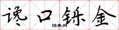 周炳元讒口鑠金楷書怎么寫