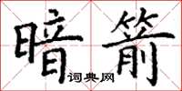 丁謙暗箭楷書怎么寫