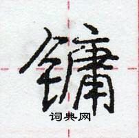 龐中華寫的硬筆行書鏞