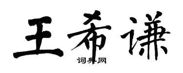 翁闓運王希謙楷書個性簽名怎么寫