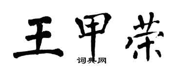 翁闓運王甲榮楷書個性簽名怎么寫