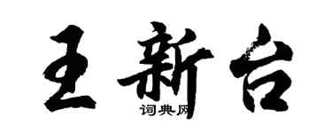 胡問遂王新台行書個性簽名怎么寫