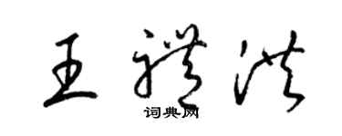 梁錦英王禮洪草書個性簽名怎么寫