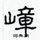 林少明寫的硬筆隸書嶂