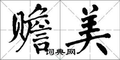 翁闓運贍美楷書怎么寫