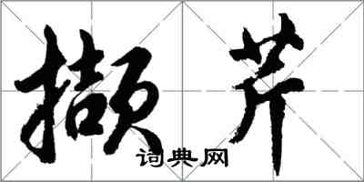 胡問遂擷芹行書怎么寫