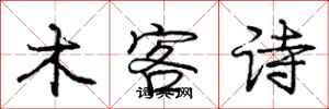 龐中華木客詩行書怎么寫