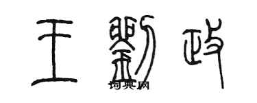 陳墨王劉政篆書個性簽名怎么寫