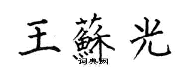 何伯昌王蘇光楷書個性簽名怎么寫