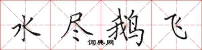 田英章水盡鵝飛楷書怎么寫