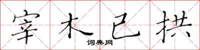 黃華生宰木已拱楷書怎么寫
