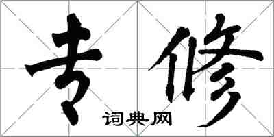 翁闓運專修楷書怎么寫