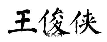 翁闓運王俊俠楷書個性簽名怎么寫