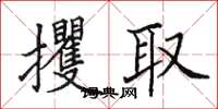 田英章攫取楷書怎么寫