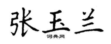 丁謙張玉蘭楷書個性簽名怎么寫