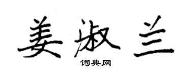 袁強姜淑蘭楷書個性簽名怎么寫