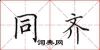 田英章同齊楷書怎么寫