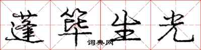 龐中華蓬篳生光行書怎么寫