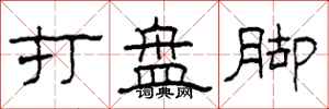 柯春海打盤腳隸書怎么寫