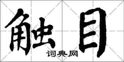 翁闓運觸目楷書怎么寫