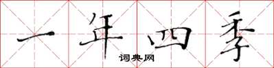 黃華生一年四季楷書怎么寫