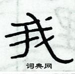 俞建華寫的硬筆隸書我