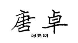 袁強唐卓楷書個性簽名怎么寫
